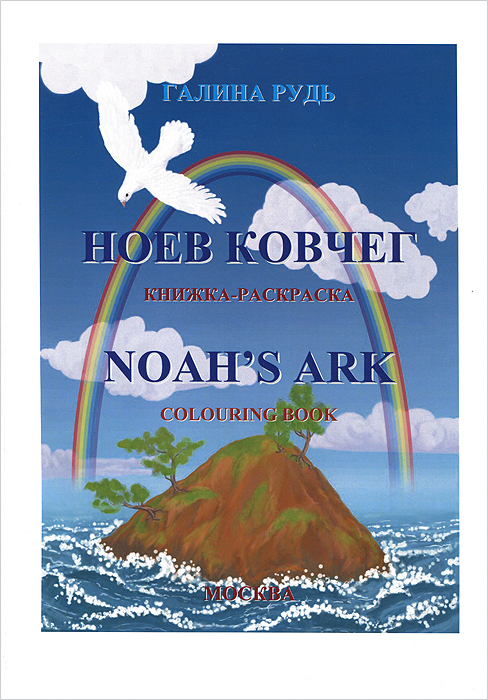 Ноев ковчег. Книжка-раскраска / Noah's Ark: Colouring Book