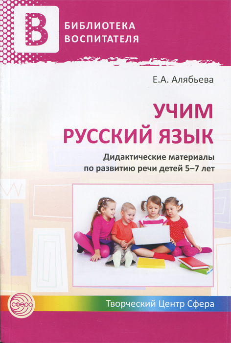 Учим русский язык. Дидактические материалы по развитию речи детей 5-7 лет