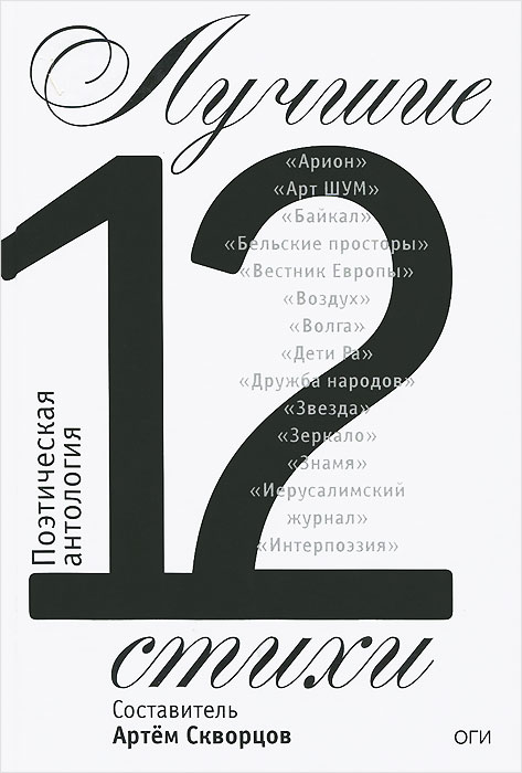 Лучшие стихи 2012. Поэтическая антология