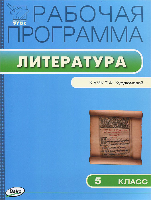 Литература. 5 класс. Рабочая программа. К УМК Т. Ф. Курдюмовой12296407 Литература. 5 класс. Рабочая программа. К УМК Т. Ф. Курдюмовой12296407Пособие содержит рабочую программу по литературе для 5 класса к УМК Т.Ф.Курдюмовой (Л/.: Дрофа), составленную с опорой на материал учебника и требования Федерального государственного образовательного стандарта (ФГОС). В программу входят пояснительная записка, требования к знаниям и умениям учащихся, учебно-тематический план, включающий информацию об эффективных педагогических технологиях проведения разнообразных уроков: открытия нового знания, общеметодической направленности, рефлексии, развивающего контроля. А также сведения о видах индивидуальной и коллективной деятельности, ориентированной на формирование универсальных учебных действий у школьников. Предназначено для учителей-предметников, завучей, методистов, студентов и магистрантов педагогических вузов, слушателей курсов повышения квалификации.