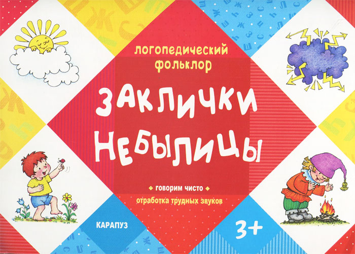 Заклички. Небылицы12296407 Заклички. Небылицы12296407Вспомните сами и познакомьте своего малыша с народным фольклором: заклинками и небылицами. Они напитают ребенка красотой окружающего мира, поэзией народного слова, научат доверчивому и доброжелательному отношению к окружающему миру. Как и другие виды детского фольклора, они необычайно полезны для развития речи ребенка. Повторы слов с трудными звуками, закрепление произнесения их в потоке речи, ритм, речевое дыхание, выразительность - все это будут тренировать заклички и небылицы. Заклички подарят ребенку радость живого общения с матерью-природой, веру в ее магическую связь с человеком. Увлечет детей их задорный бодрый ритм, сопровождающийся простыми игровыми действиями. Небылицы развеселят детей постарше, позволят утвердиться в полученных знаниях о мире: они ведь уже точно знают, что, например, поросенок не может свить гнездо на дубе. Но они хотят верить в чудеса и не прочь сами выдумать что-нибудь. Пользуйтесь моментом: проживайте с ребенком неповторимое время,...