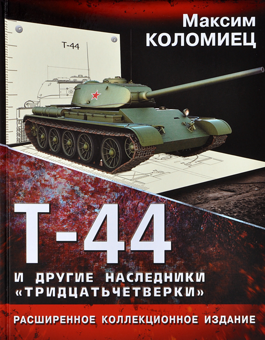 Т-44 и другие наследники "тридцатьчетверки"