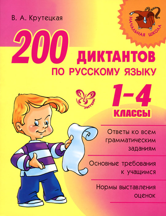 Русский язык. 1-4 классы. 200 диктантов