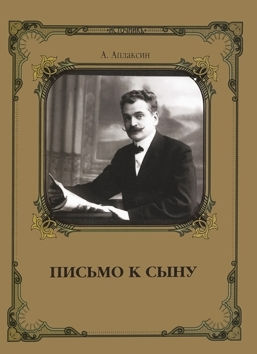 А. Аплаксин. Письмо к сыну