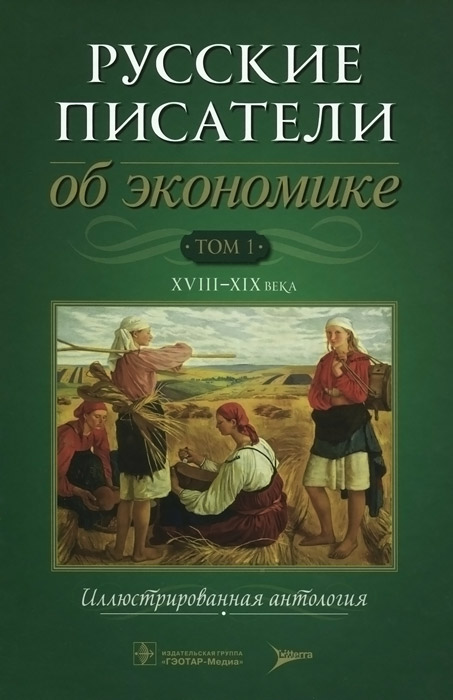 Русские писатели об экономике. В 2 томах. Том 1. XVII-XIX века