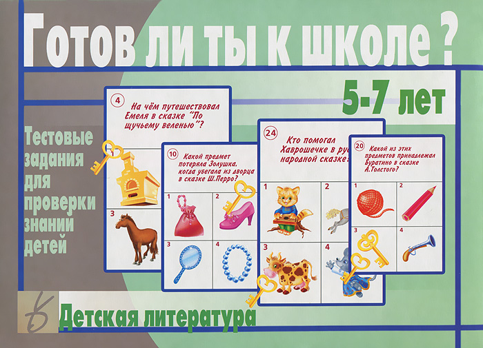 Готов ли ты к школе? Детская литература