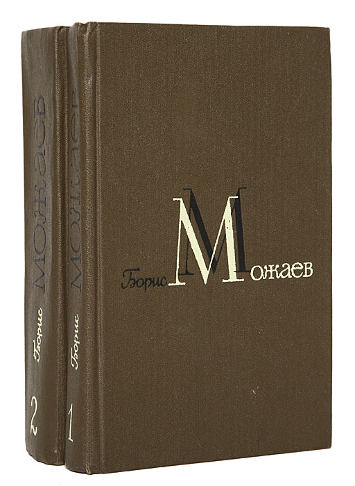 Борис Можаев. Избранные произведения в 2 томах (комплект)
