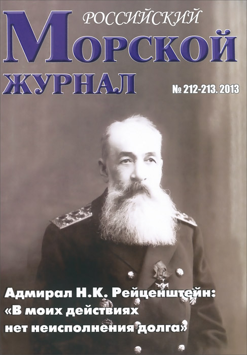 Российский Морской журнал, № 212-213, 2013