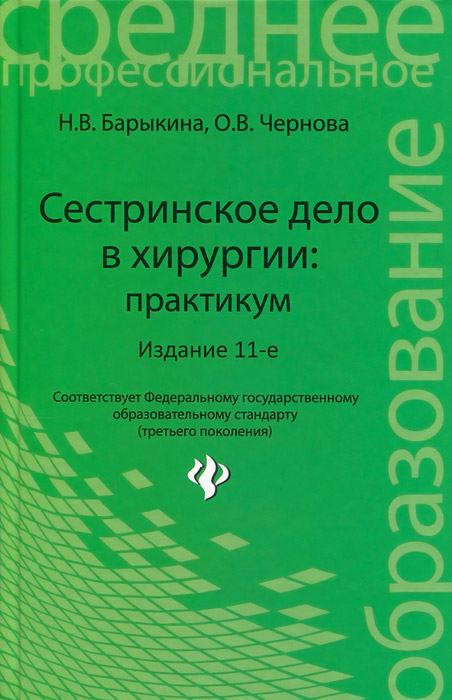 Сестринское дело в хирургии. Практикум12296407 Сестринское дело в хирургии. Практикум12296407Практикум составлен в соответствии с Государственным образовательным стандартом по специальности Сестринское дело и программой дисциплины Сестринское дело в хирургии для средних специальных учебных заведений. В нем представлены медико-технологические протоколы (алгоритмы) сестринских процедур. Предлагаются стандартизированные планы сестринских вмешательств по оказанию необходимой помощи при различных состояниях в хирургии. Для студентов средних медицинских заведений, а также практикующих медицинских сестер.