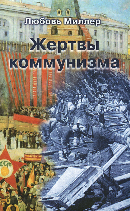 Жертвы коммунизма