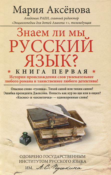 Знаем ли мы русский язык? Книга 1