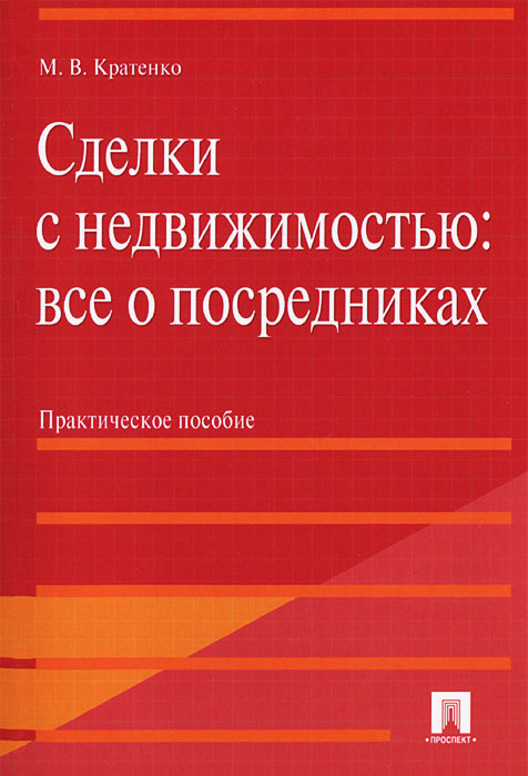 Сделки с недвижимостью. Все о посредниках. Практическое пособие