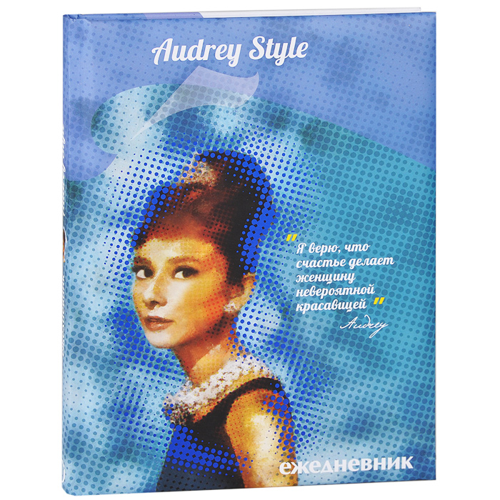 Ежедневник "Audrey Style"