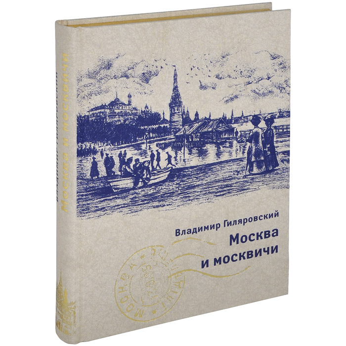 Москва и москвичи (подарочное издание)