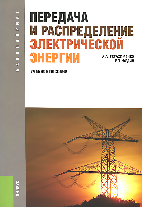 Передача и распределение электрической энергии. Учебное пособие