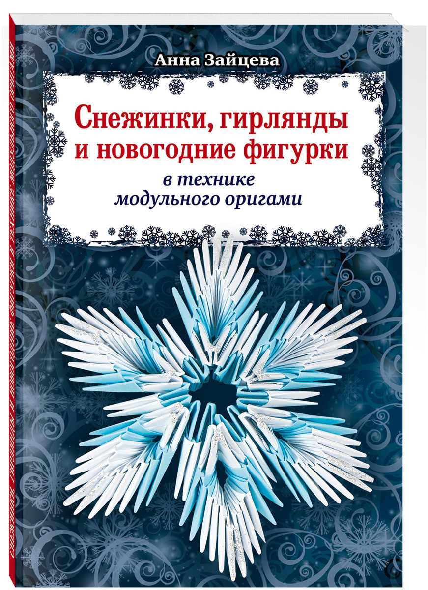 Снежинки, гирлянды и новогодние фигурки в технике модульного оригами