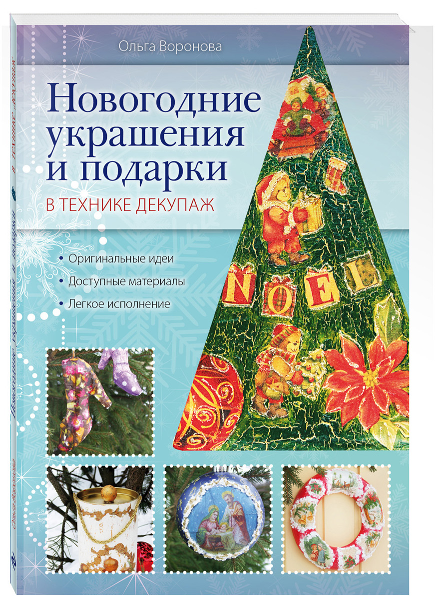 Новогодние украшения и подарки в технике декупаж Новогодние украшения и подарки в технике декупаж