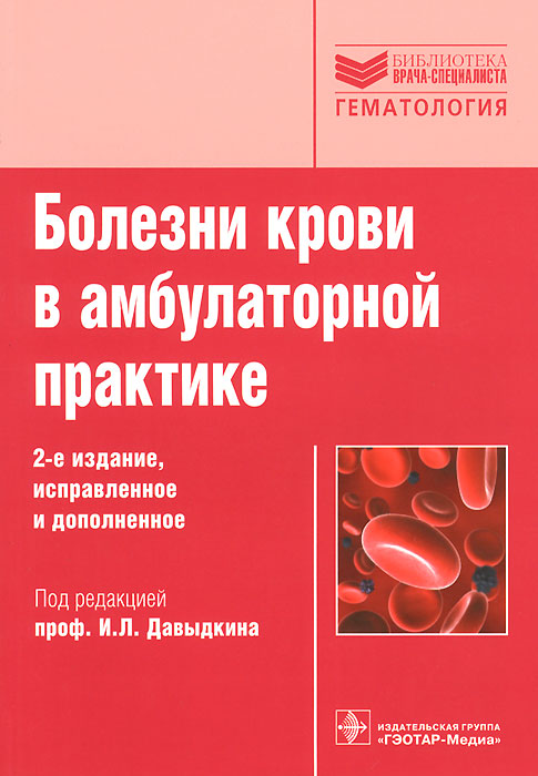 Болезни крови в амбулаторной практике