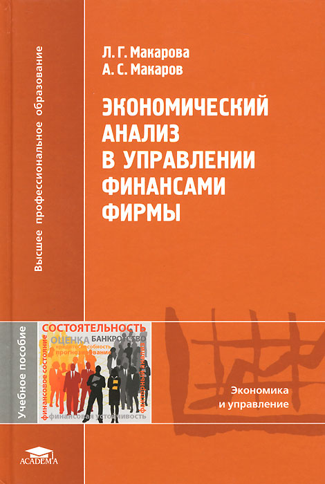 Экономический анализ в управлении финансами фирмы. Учебное пособие