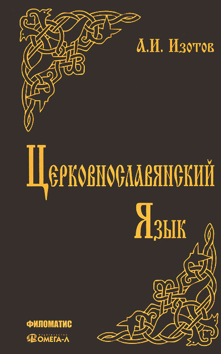 Церковнославянский язык. Грамматика, упражнения, тексты