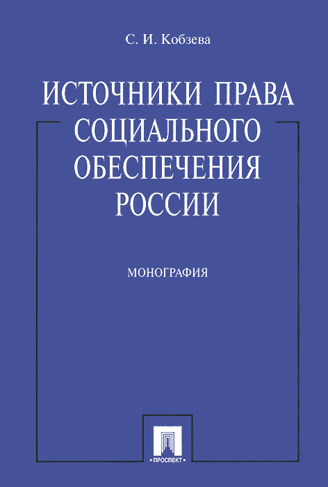 Источники права социального обеспечения России