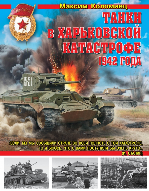 Танки в Харьковской катастрофе 1942 года Танки в Харьковской катастрофе 1942 года