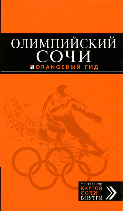 Олимпийский Сочи. Путеводитель