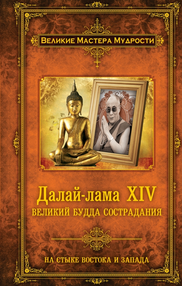 Далай-лама XIV. Великий Будда Сострадания