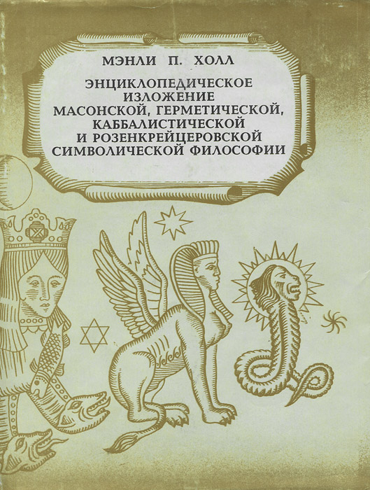 Энциклопедическое изложение масонской, герметической, каббалистической и розенкрейцеровской символической философии