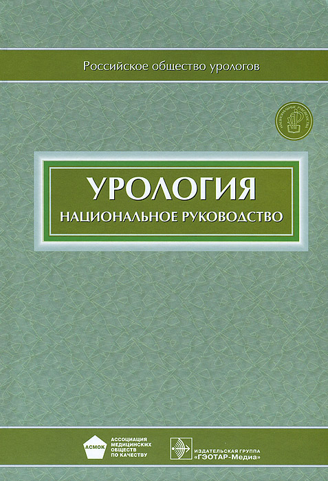 Урология. Национальное руководство (+ CD-ROM)