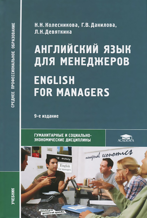 Английский язык для менеджеров / English for Managers. Учебник