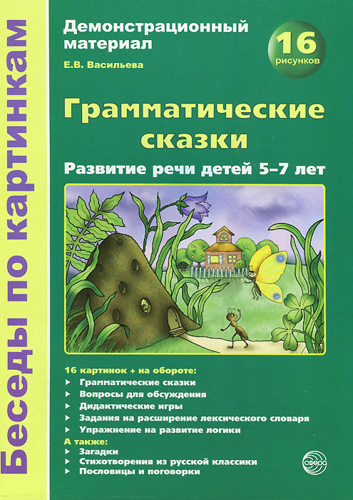 Грамматические сказки. Развитие речи детей 5-7 лет. Демонстрационный материал