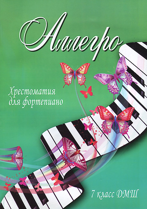 Аллегро. 7 класс ДМШ. Хрестоматия для фортепиано