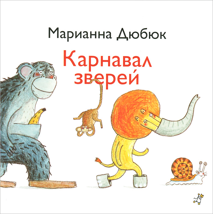 Карнавал зверей