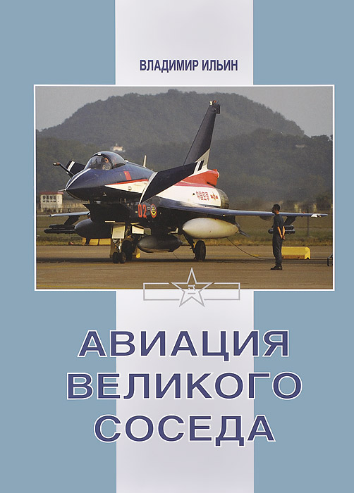 Авиация великого соседа. Книга 3. Боевые самолеты Китая Авиация великого соседа. Книга 3. Боевые самолеты Китая
