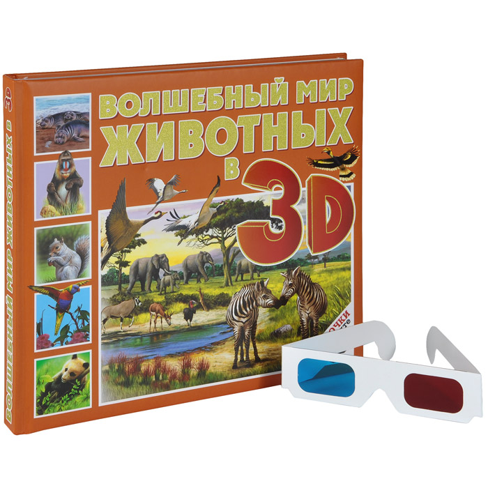 Волшебный мир животных в 3D (+ стереоочки)