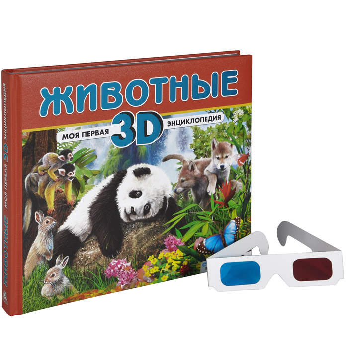 Животные. Моя первая 3D-энциклопедия (+ стереоочки)