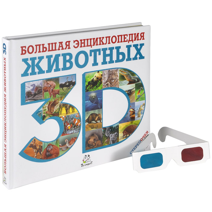 Большая энциклопедия животных 3D (+ стереоочки)