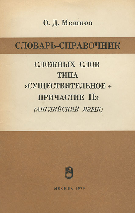 Словарь-справочник сложных слов типа "существительное + причастие II" . Английский язык