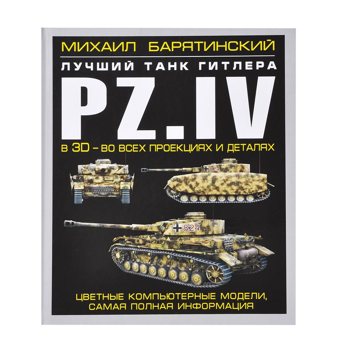 Pz. IV. Лучший танк Гитлера в 3D - во всех проекциях и деталях
