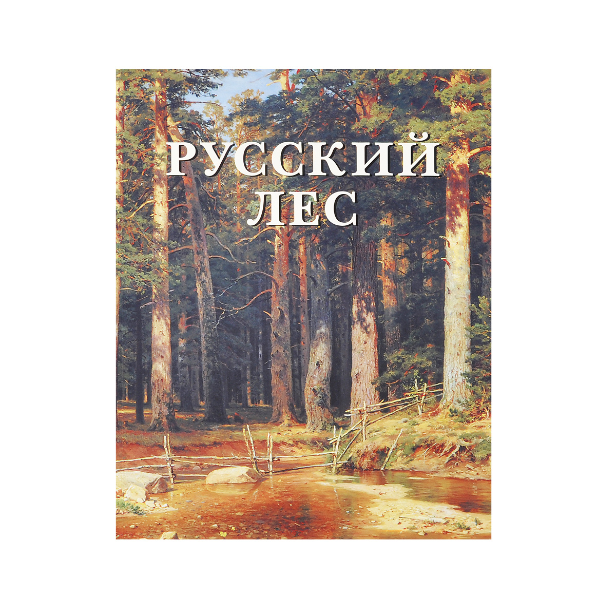 Русский лес (подарочное издание)