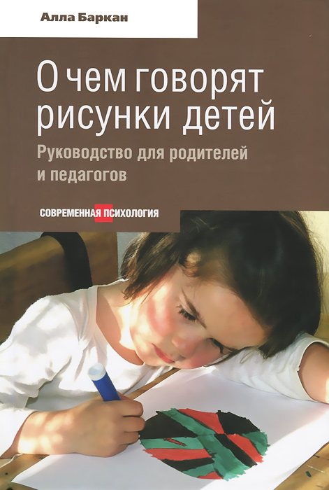 Алла Баркан О чем говорят рисунки детей