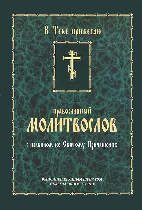 Православный Молитвослов с правилом ко Святому Причащению