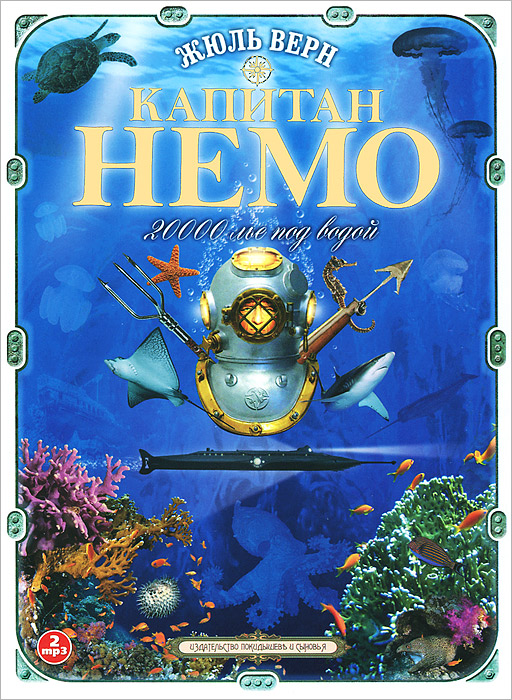 Капитан Немо. 20000 лье под водой (аудиокнига MP3 на 2 CD)