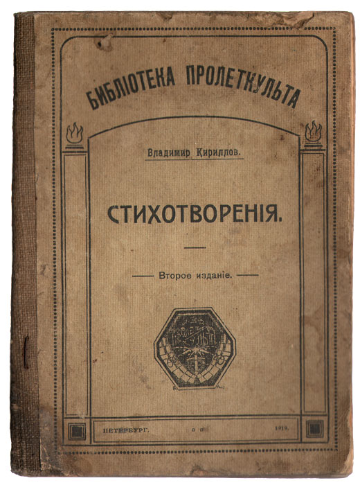 Владимир Кириллов. Стихотворения. 1914-1918