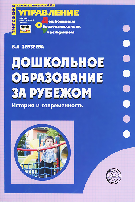 Дошкольное образование за рубежом. История и современность