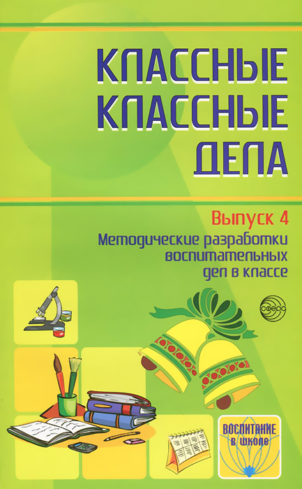 Классные классные дела. Выпуск 4. Методические разработки воспитательных дел в классе