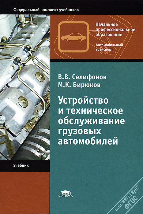 Устройство и техническое обслуживание грузовых автомобилей. Учебник