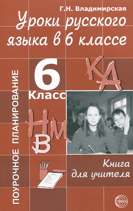 Уроки русского языка в 6 классе. Книга для учителя