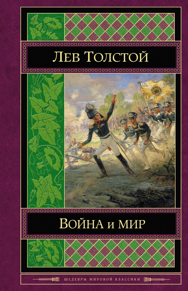 Война и мир. Том 1-2